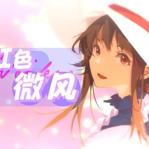 粉红色微风
