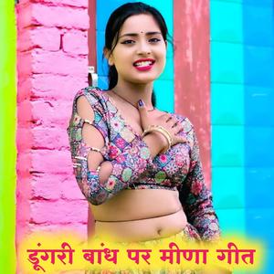 डूंगरी बांध पर मीणा गीत