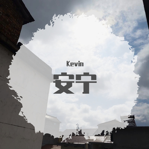 安宁（prod by ZS Beatz）