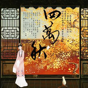 四万秋（剧情版）