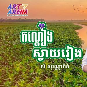 កណ្ដៀងស្វាយរៀង