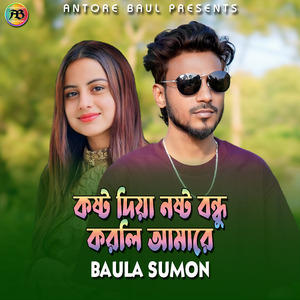 কষ্ট দিয়া নষ্ট বন্ধু করলি আমারে