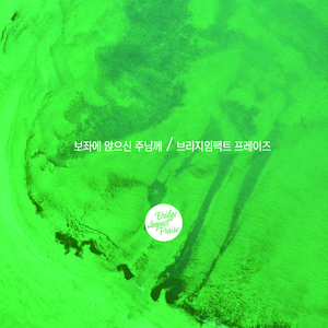 보좌에 앉으신 주님께