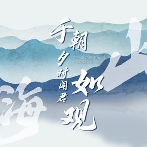 于朝夕时闻君如观山海