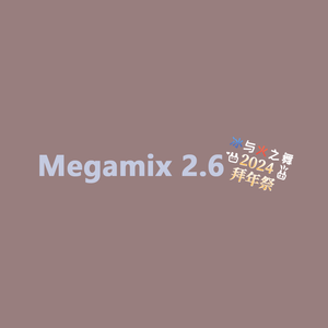 Plum-MEGAMIX2.6（大大滴浴池 / 老吴 remix）