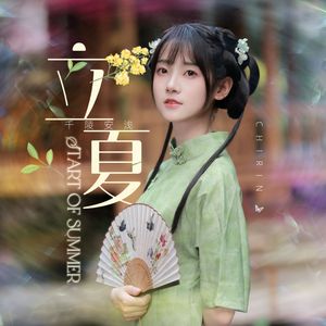 立夏