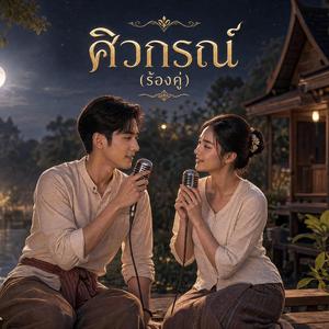 ศิวกรณ์ (ร้องคู่)