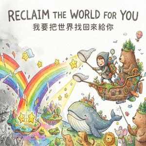 我要把世界找回來給你 (Reclaim The World For You)