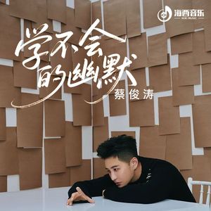 学不会的幽默
