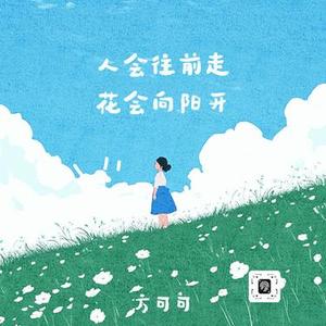 人会往前走 花会向阳开