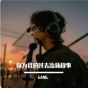 你为我的过去添新故事