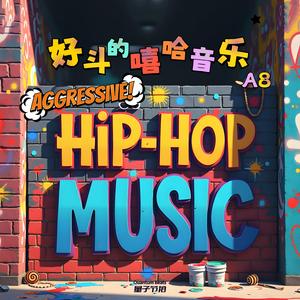 好斗的嘻哈音乐-Aggressive Hip-hop Music A8 12923