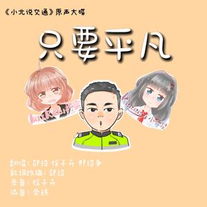 只要平凡(抗疫特别版)