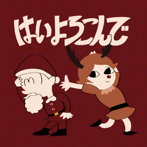 はいよろこんで (Holiday Remix)