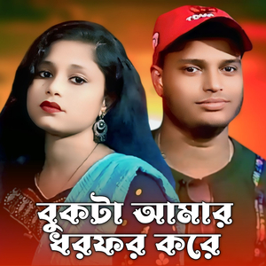 Buk Ta Amar Dhophor Kore