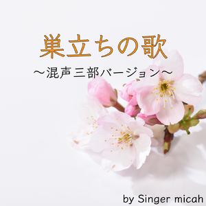 巣立ちの歌／ソプラノなし (混声三部)