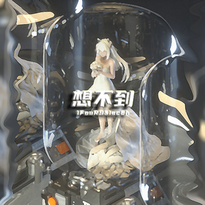 •́︿•̀没想到