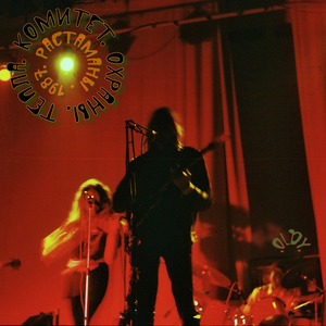 Комсомольцы (Растаманы 1987)