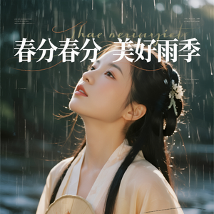 春分春分 美好雨季