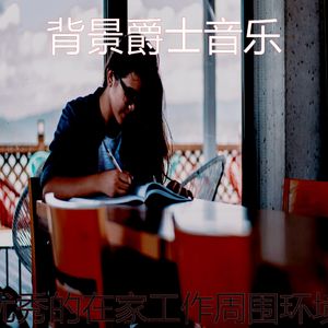 优美正在学习器乐