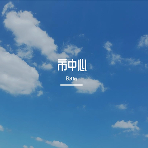 搬进市中心（prod.by 鳴）