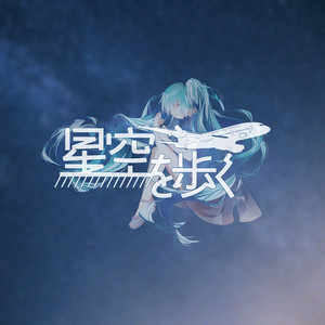 星空を歩く