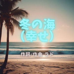 冬の海 幸せ