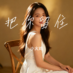 把你留住