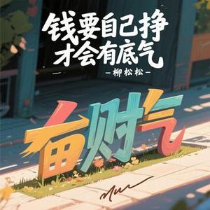 钱要自己挣才会有底气