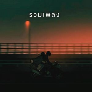 รวมเพลง