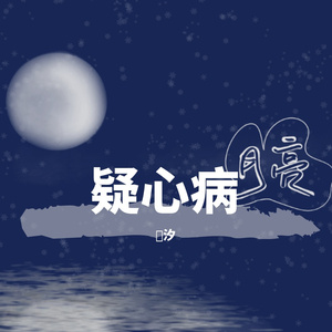 疑心病（翻自 开酱）