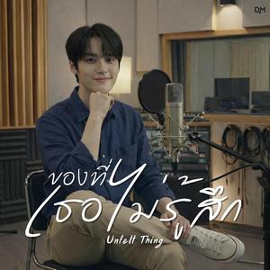 ของที่เธอไม่รู้สึก (Unfelt Thing)