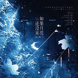 如果月亮还没来