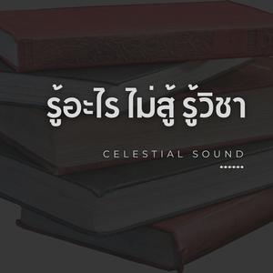 รู้อะไร ไม่สู้ รู้วิชา