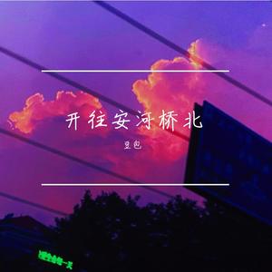 安和桥_（翻自 宋冬野）