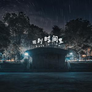 回到时间里（绵职院数媒171毕业作品）