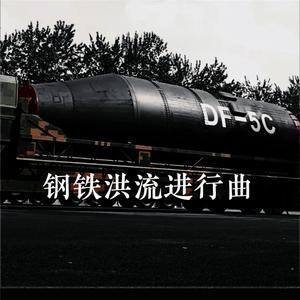 钢铁洪流进行曲 (升调版)