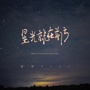 星光就在前方