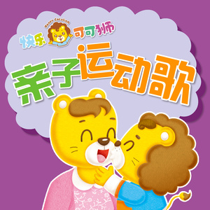 欢乐手指谣 阿拉丁舞会