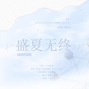盛夏无终