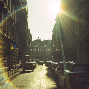 Відблиск нас