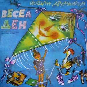 Небивалица; Две петлета футболисти