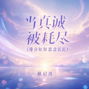 当真诚被耗尽(缘分短短思念长长)