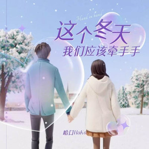 这个冬天我们应该牵手手
