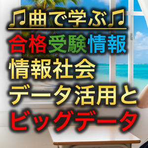 情報 情報社会_データの活用とビッグデータ