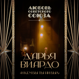 И кем бы ты ни был Любовь Советского Союза