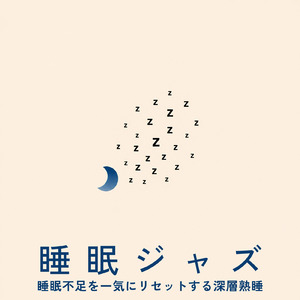 安眠のための音楽アルバム