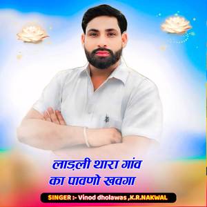 लाड़ली थारा गांव का पावणो खवगा