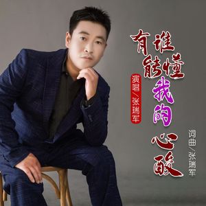 有谁能懂我的心酸