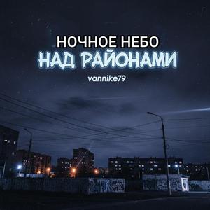 Ночное небо над районами